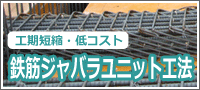 工期短縮・低コスト　鉄筋ジャバラユニット工法