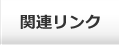 関連リンク