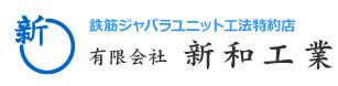 鉄筋ジャバラ工法特約店有限会社新和工業