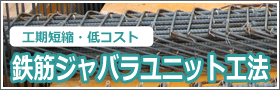 工期短縮・低コスト　鉄筋ジャバラユニット工法