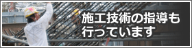 施工技術の指導も行っています